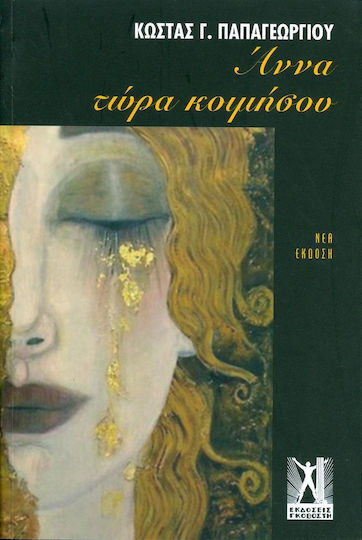 Άννα Τώρα Κοιμήσου Άννα Τώρα Κοιμήσου