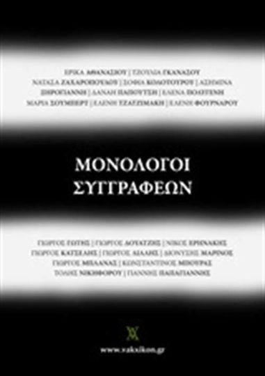 Μονόλογοι Συγγραφέων Μονόλογοι Συγγραφέων