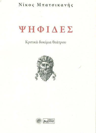 Ψηφίδες, Κριτικά δοκίμια θεάτρου Ψηφίδες, Κριτικά δοκίμια θεάτρου