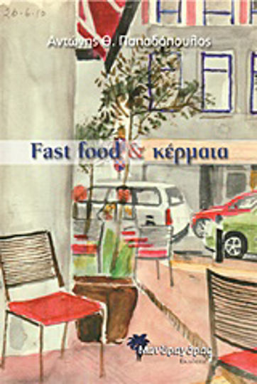 Fast food & Κέρματα, Χαϊκού