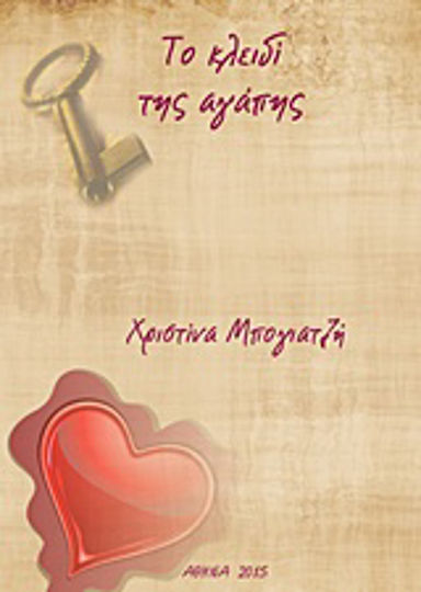 Το κλειδί της αγάπης Το κλειδί της αγάπης