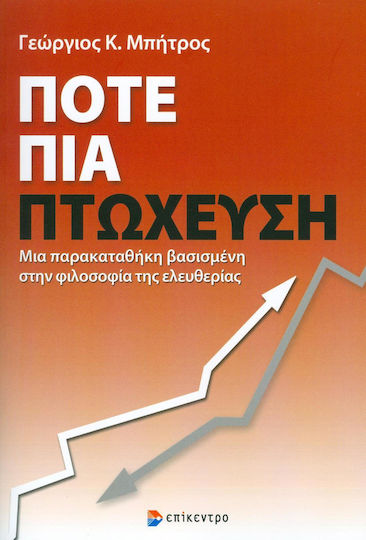 Ποτέ πια πτώχευση, Μια παρακαταθήκη βασισμένη στην φιλοσοφία της ελευθερίας