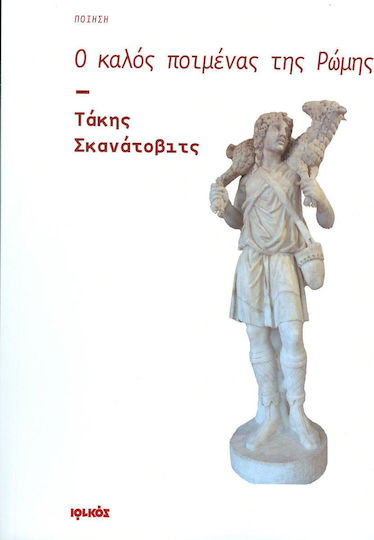 Ο καλός ποιμένας της Ρώμης