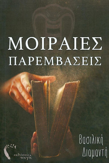 Μοιραίες Παρεμβάσεις