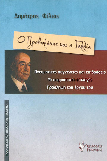 Ο Πρεβελάκης και η Γαλλία, Spiritual Affinities and Influences, Translation Choices, Reception of his Work