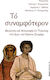 Το συναμφότερον, Theology and Philosophy in the State in the work of Kostas Zourari