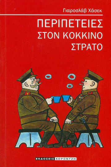 Περιπέτειες στον κόκκινο στρατό Περιπέτειες στον κόκκινο στρατό