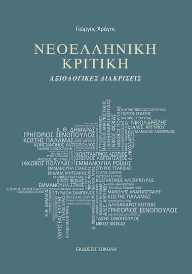 Νεοελληνική Κριτική