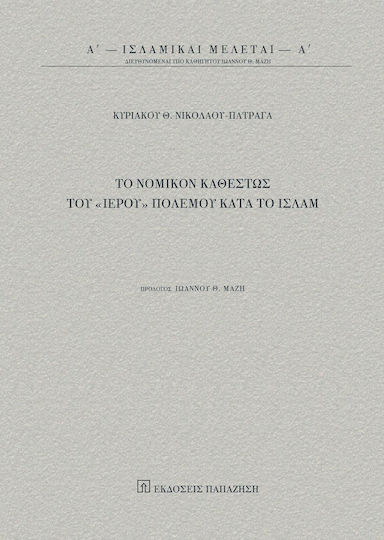 Το νομικόν καθεστώς του "ιερού" πολέμου κατά το ισλάμ