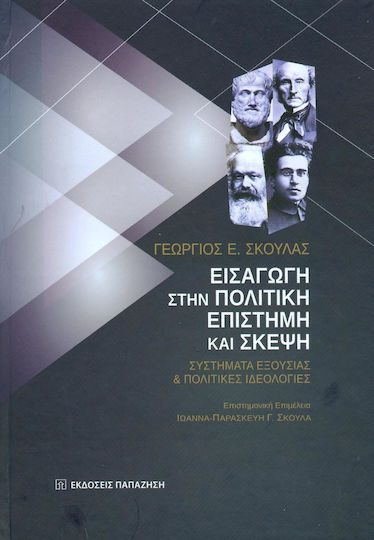 Εισαγωγή στην πολιτική επιστήμη και σκέψη