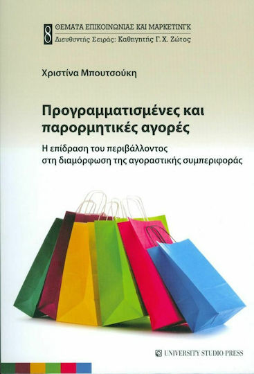 Προγραμματισμένες και παρορμητικές αγορές, Η επίδραση του περιβάλλοντος στη διαμόρφωση της αγοραστικής συμπεριφορας Προγραμματισμένες και παρορμητικές αγορές, Η επίδραση του περιβάλλοντος στη διαμόρφωση της αγοραστικής συμπεριφορας