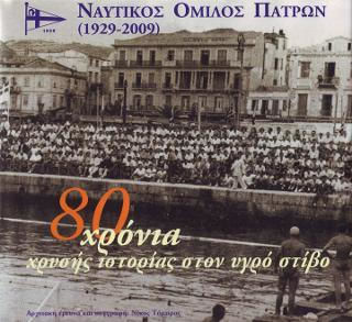 Ναυτικός Όμιλος Πατρών 1929-2009, 80 χρόνια χρυσής ιστορίας στον υγρό στίβο Ναυτικός Όμιλος Πατρών 1929-2009, 80 χρόνια χρυσής ιστορίας στον υγρό στίβο