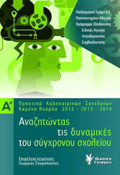 Αναζητώντας τις δυναμικές του σύγχρονου σχολείου