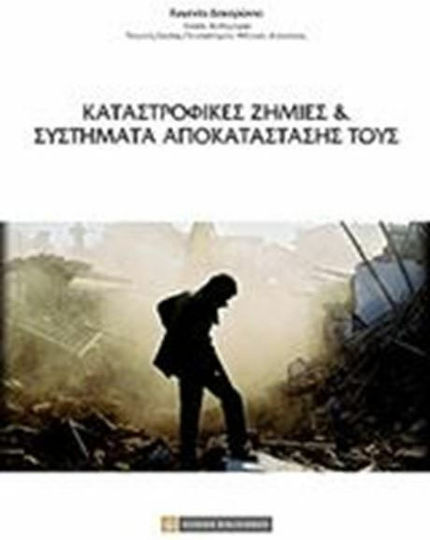 Καταστροφικές ζημιές και συστήματα αποκατάστασής τους