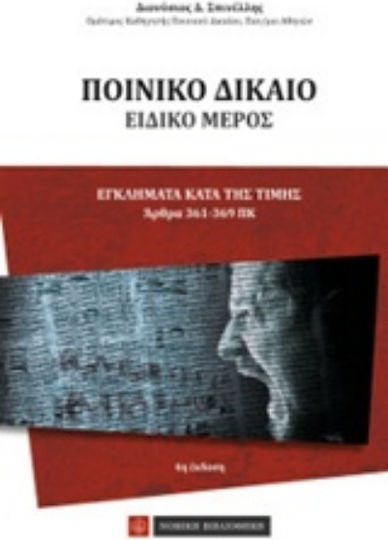 Ποινικό δίκαιο, Ειδικό μέρος: Εγκλήματα κατά της τιμής (άρθρα 361-369 ΠΚ)