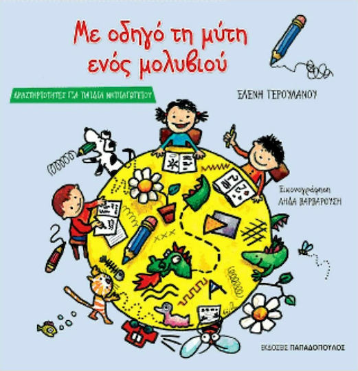 Με οδηγό τη μύτη ενός μολυβιού Με οδηγό τη μύτη ενός μολυβιού