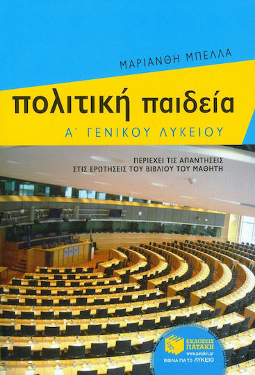 Πολιτική παιδεία Α΄ γενικού λυκείου Πολιτική παιδεία Α΄ γενικού λυκείου