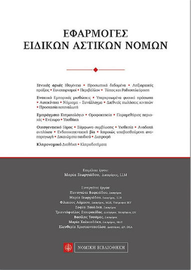 Εφαρμογές ειδικών αστικών νόμων