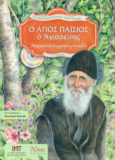 Ο Άγιος Παΐσιος ο Αγιορείτης