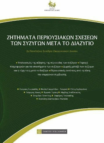 Ζητήματα περιουσιακών σχέσεων των συζύγων μετά το διαζύγιο