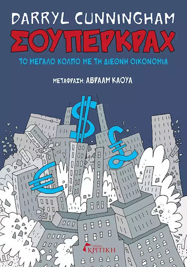 Σούπερκραχ, Το μεγάλο κόλπο με τη διεθνή οικονομία