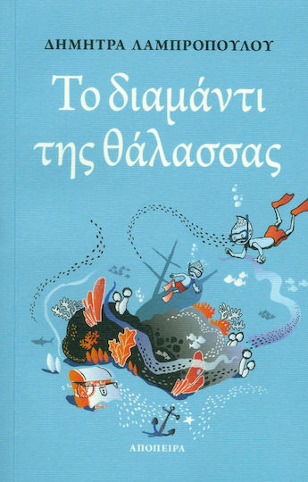 Το διαμάντι της θάλασσας