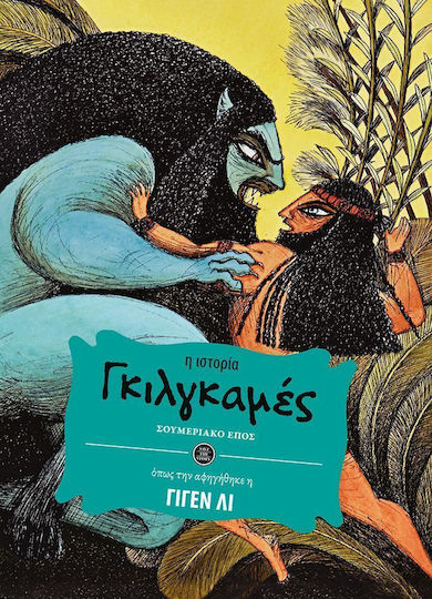 Γκιλγκαμές, Σουμεριακό έπος Γκιλγκαμές, Σουμεριακό έπος