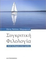 Συγκριτική Φιλολογία, From Theory to Practice