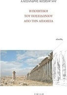 Η ποιητική του Ποσειδωνίου από την Απάμεια
