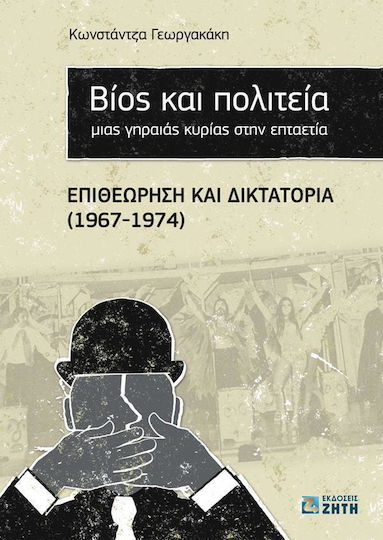 Βίος και πολιτεία μιας γηραιάς κυρίας στην επταετία, Επιθεώρηση και δικτατορία (1967-1974)