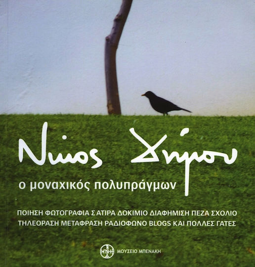 Νίκος Δήμου, Ο μοναχικός πολυπράγμων Νίκος Δήμου, Ο μοναχικός πολυπράγμων