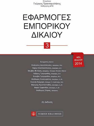 Εφαρμογές εμπορικού δικαίου