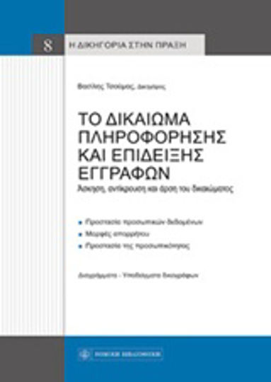 Το δικαίωμα πληροφόρησης και επίδειξης εγγράφων