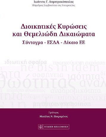 Διοικητικές κυρώσεις και θεμελιώδη δικαιώματα