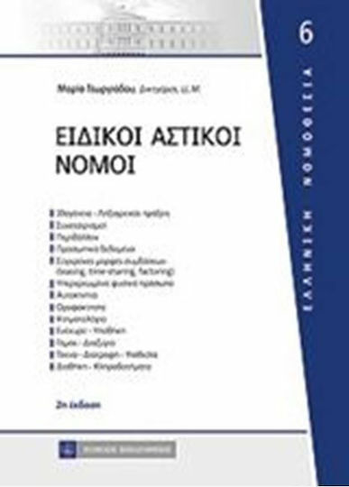 Ειδικοί αστικοί νόμοι Ειδικοί αστικοί νόμοι