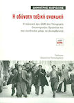 Η αδύνατη ταξική ανακωχή, The policy of EAM in the Ministries of Finance, Labour and the trade unions until the Decembrance