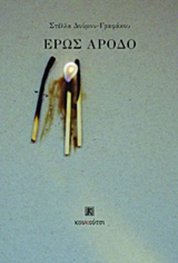 Έρως αρόδο Έρως αρόδο