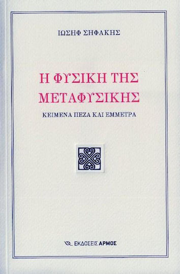 Η φυσική της μεταφυσικής