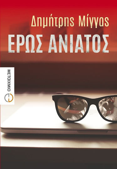 Έρως Ανίατος