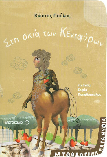 Στη σκιά των Κενταύρων