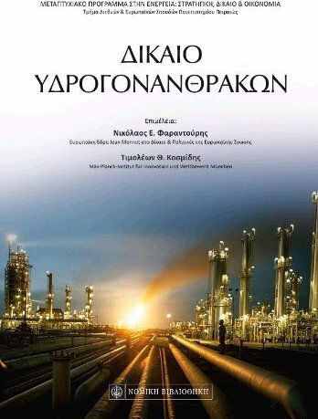 Δίκαιο υδρογονανθράκων