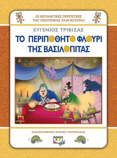 Το περιπόθητο φλουρί της βασιλόπιτας Το περιπόθητο φλουρί της βασιλόπιτας
