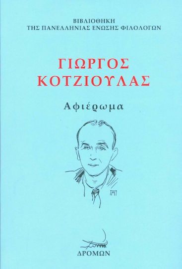 Γιώργος Κοτζιούλας, Αφιέρωμα Γιώργος Κοτζιούλας, Αφιέρωμα