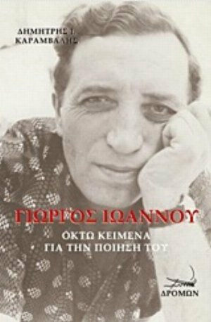 Γιώργος Ιωάννου, Οκτώ κείμενα για την ποίησή του Γιώργος Ιωάννου, Οκτώ κείμενα για την ποίησή του