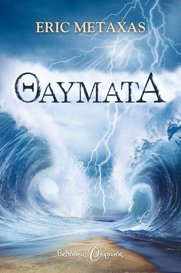 Θαύματα Θαύματα