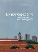 Κινηματογραφικά δεινά, Από τον Βιμ Βέντερς στον Γιασουχίρο Όζου