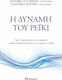Η δύναμη του ρέικι