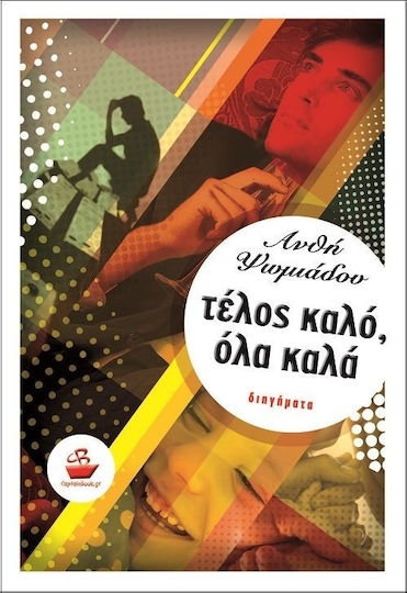 Τέλος Καλό, όλα Καλά, Short Stories Τέλος Καλό, όλα Καλά, Short Stories