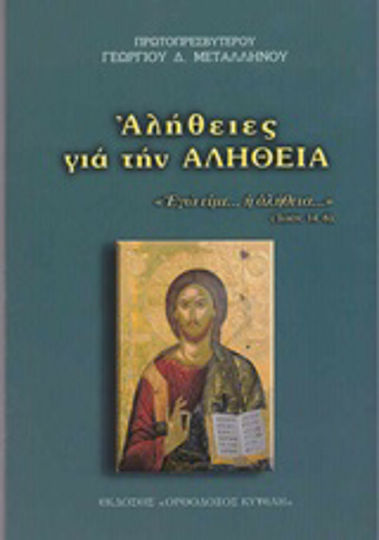 Αλήθειες για την αλήθεια Αλήθειες για την αλήθεια