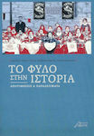 Το φύλο στην ιστορία, Αποτιμήσεις και παραδείγματα